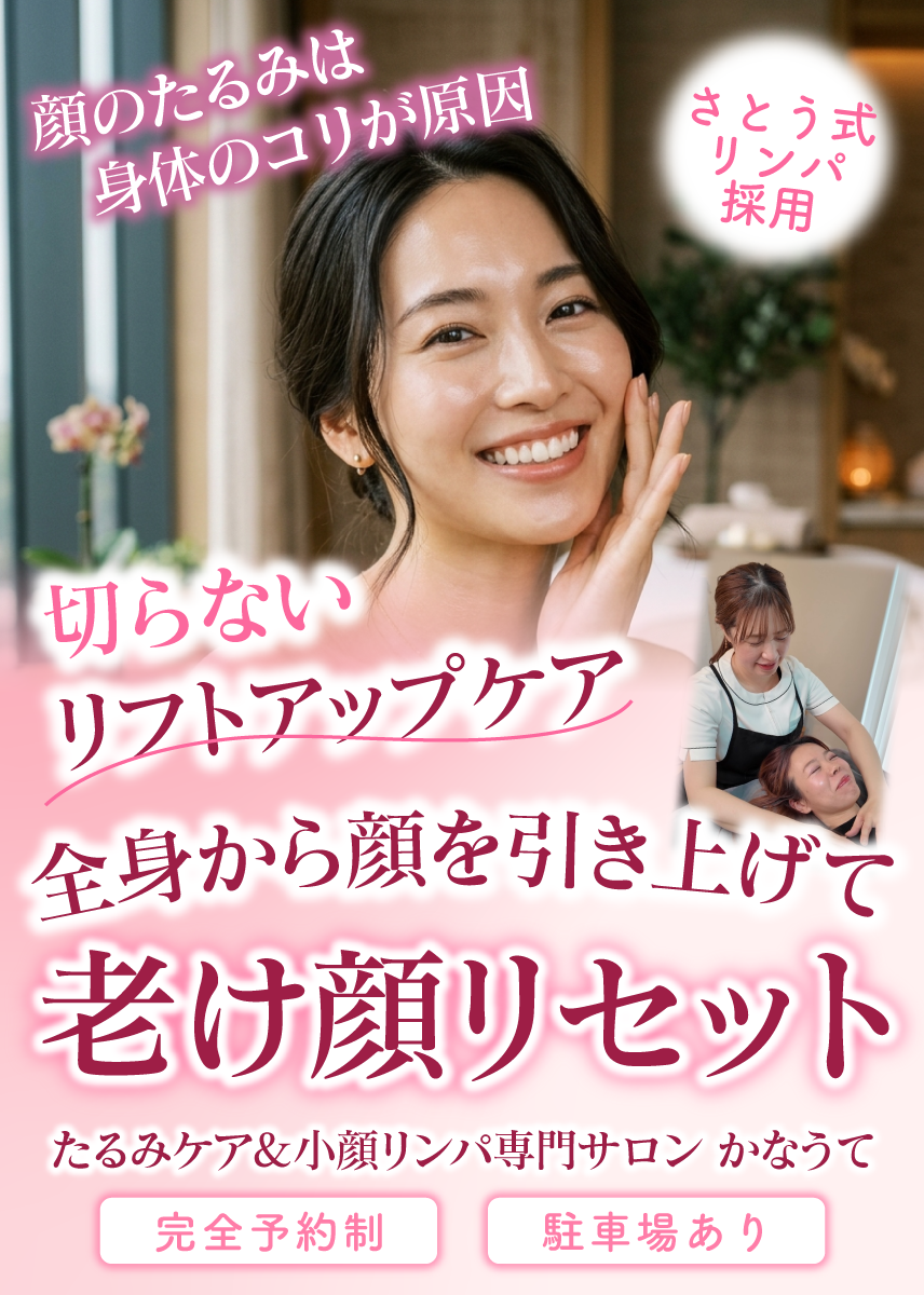 【大津市】たるみケア＆小顔リンパ専門サロン　かなうて